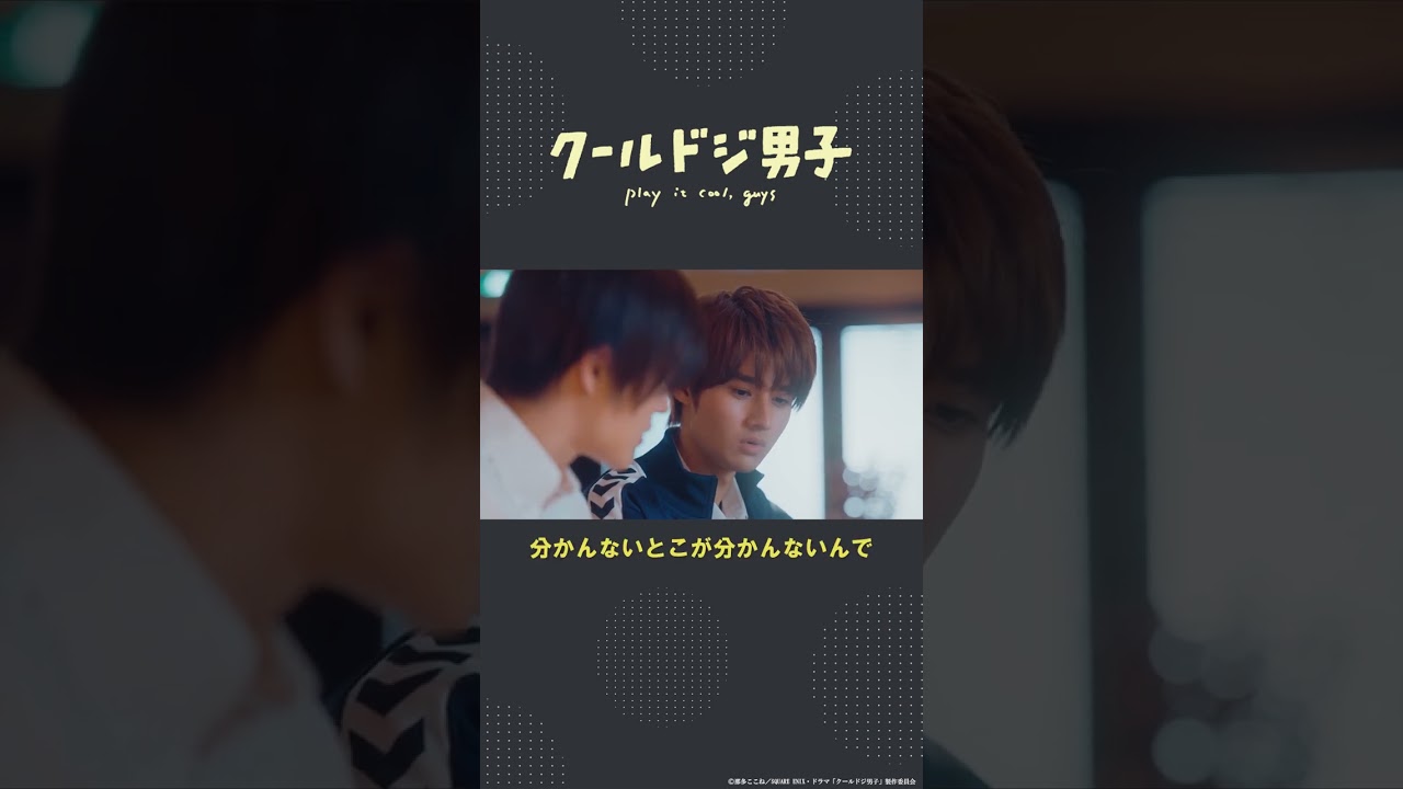 ドラマ「クールドジ男子」第4話「いや、分かんないとこが分かんないんで、多分わかんないとこないと思うんすよ」 #shorts #クールドジ男子 #中本悠太 #YUTA #藤岡真威人