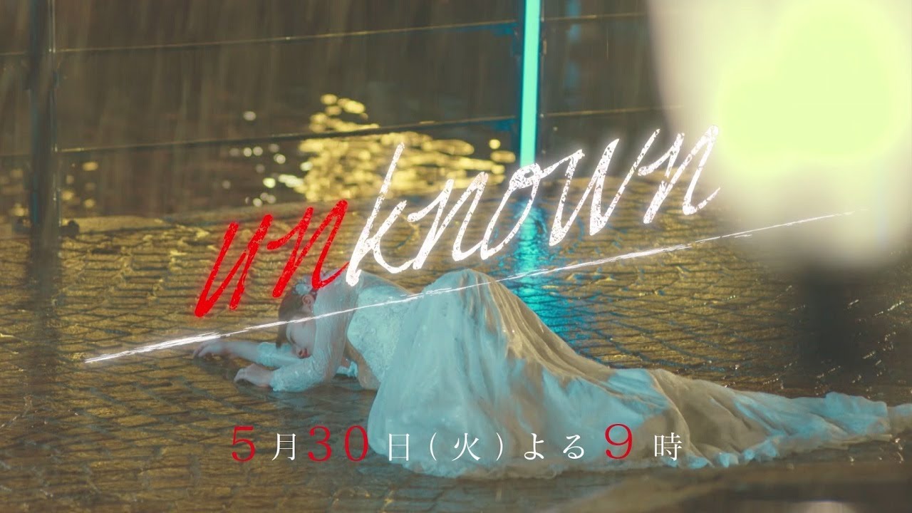 『unknown』5月30日（火）よる9：00～／第7話　予告動画（30秒）