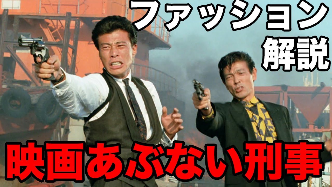 映画『あぶない刑事』の舘ひろし＆柴田恭兵のファッションを徹底解説!!