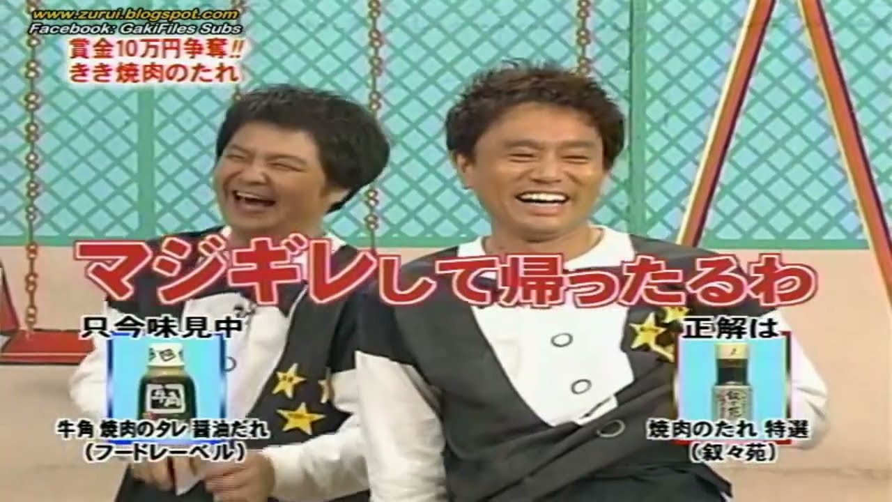 【ガキの使い】「浜田雅功ｘ松本人志」『賞金10万円争奪!きき焼肉のたれ～!!』