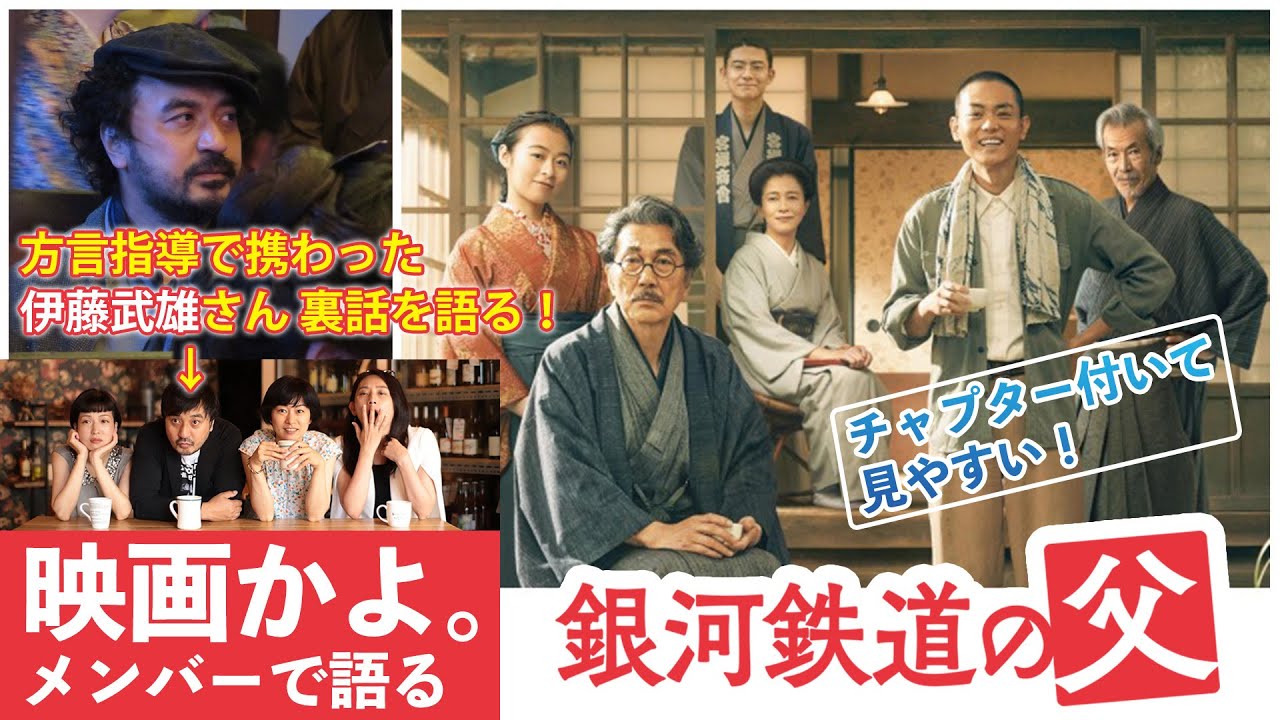 「銀河鉄道の父」を語る！by 映画かよ。Like in Movies