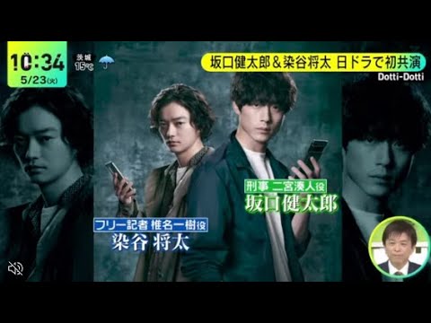 坂口健太郎&染谷将太 日ドラで初共演  かなえたい夢 『 DayDay. 』2023年5月23日 New HD 720p