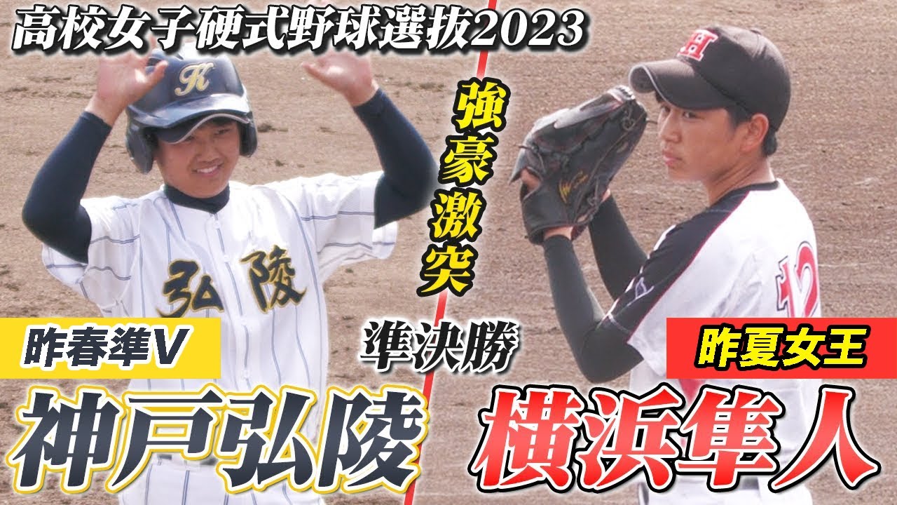【女子高校野球】神戸弘陵vs横浜隼人 センバツ準決勝🌸〔第24回全国高校女子硬式野球選抜大会・準決勝ダイジェスト〕