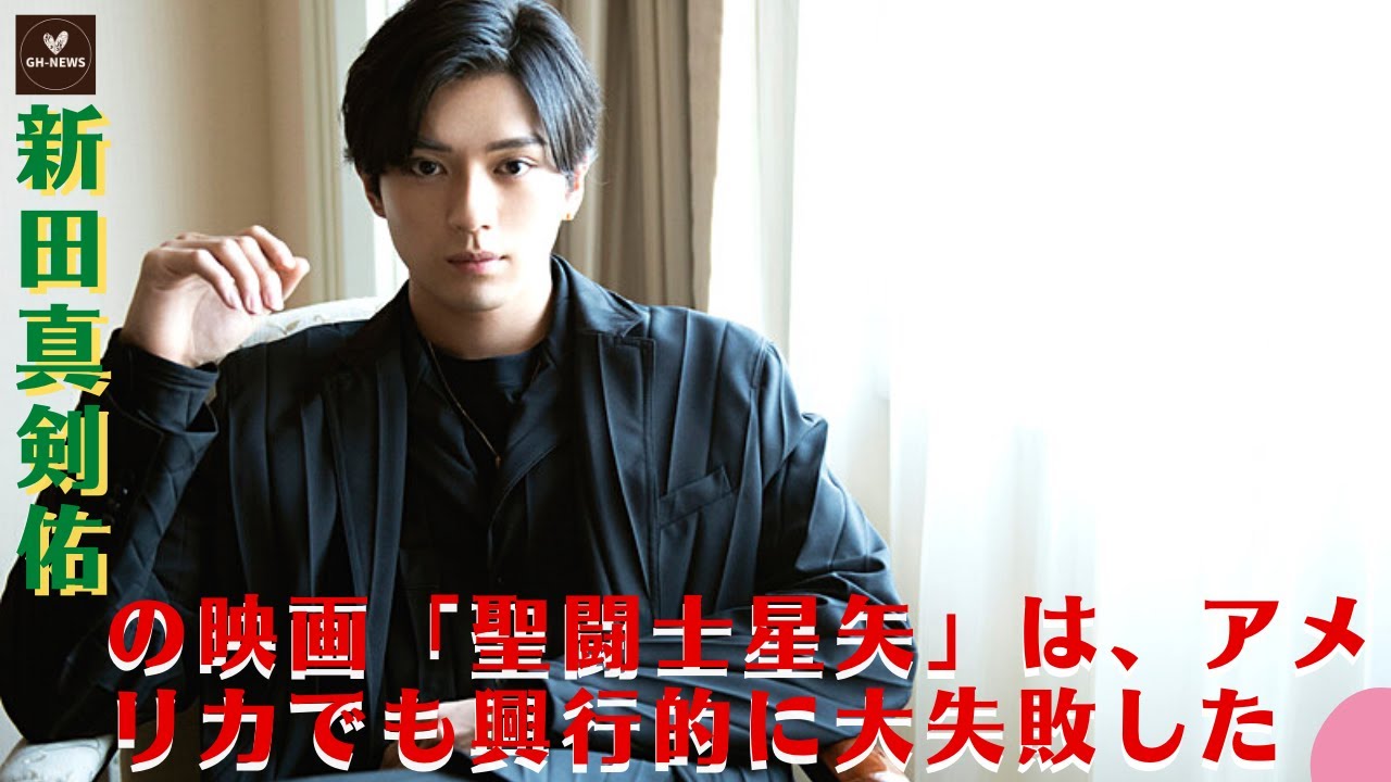 ハリウッド進出した真剣佑さんのキャリアに傷がついてしまうかもしれません。新田真剣佑の映画「聖闘士星矢」は、アメリカでも興行的に大失敗した。実写化の評判は芳しくなく、海外でも厳しい数字となった。