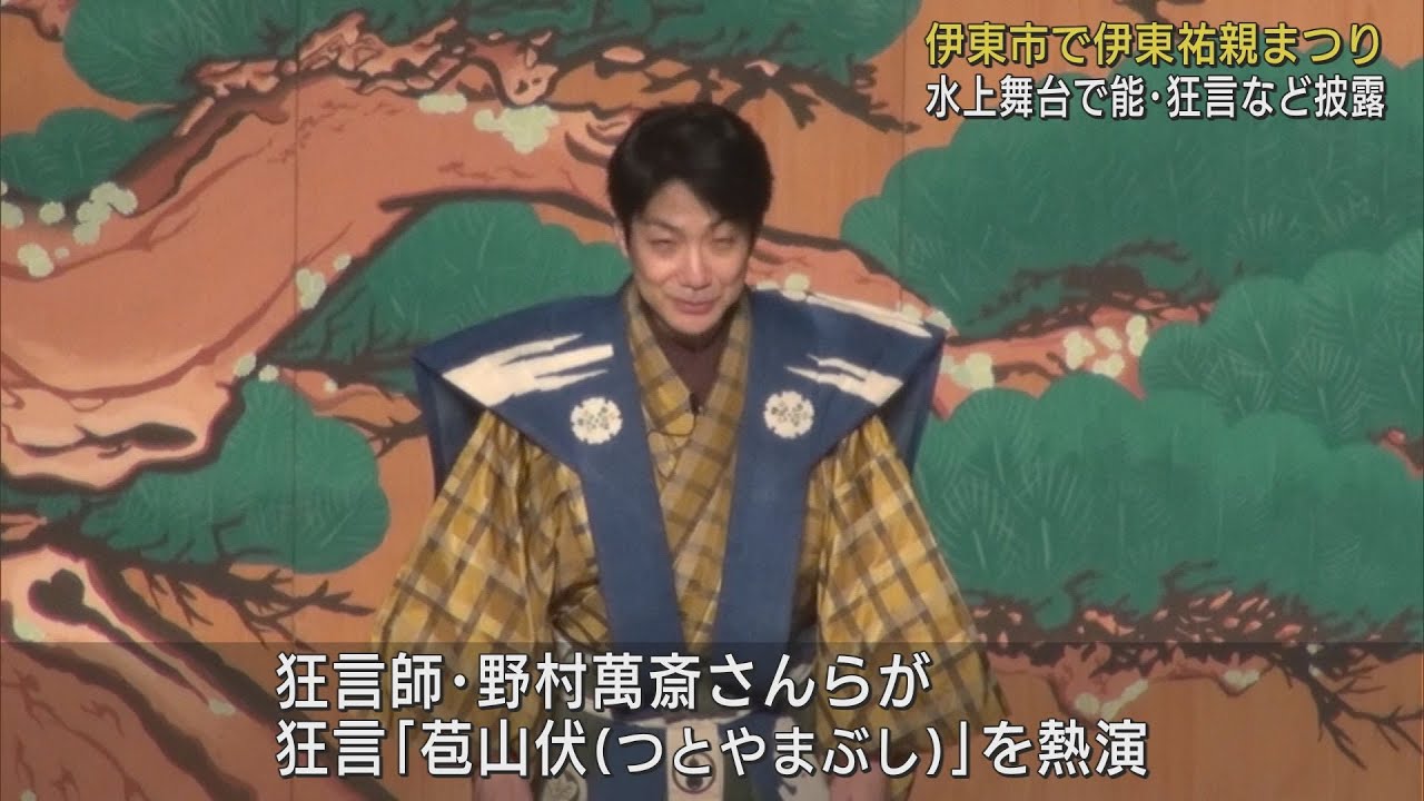 野村萬斎が狂言「苞山伏」を熱演し観客を幽玄の世界へと誘う　静岡・伊東市「伊東祐親まつり」