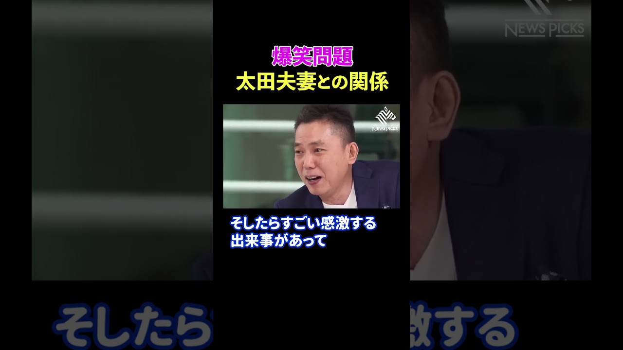 【太田光×堀江貴文】光代社長とホリエモンのマル秘エピソード【ホリエモン切り抜き】 #shorts
