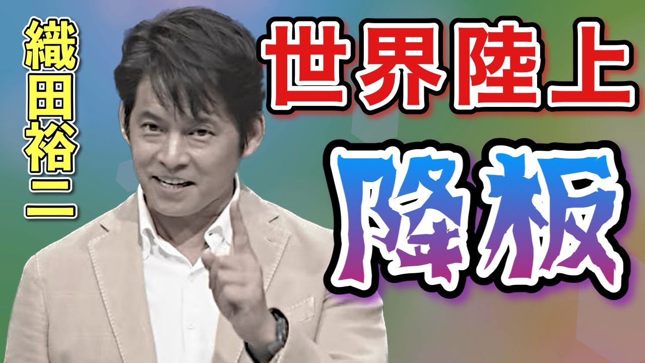 【衝撃】織田裕二まさかの世界陸上から降板！いったいなぜ