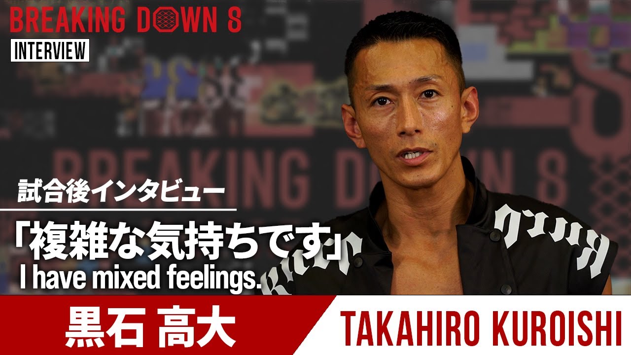 【BreakingDown8】試合後インタビュー / 黒石高大