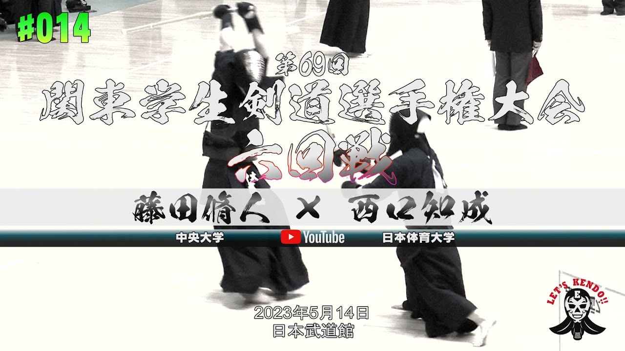 6回戦【#014】藤田脩人（中央大学）×西口知成（日本体育大学）【第69回関東学生剣道選手権大会】2023年5月14日＠日本武道館