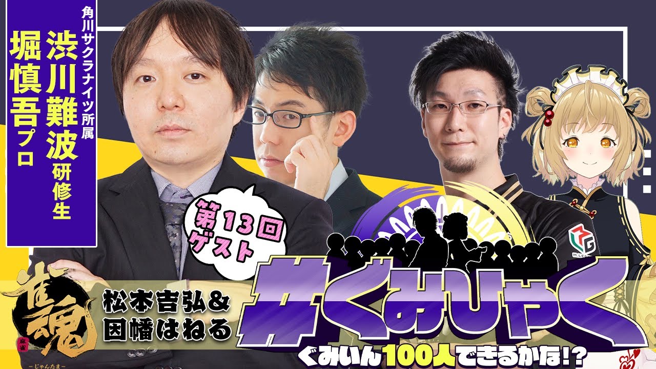 【#ぐみひゃく】松本吉弘＆因幡はねるの「ぐみいん100人できるかな？」第13回ゲスト：堀慎吾プロ＆渋川難波研修生(KADOKAWAサクラナイツ/日本プロ麻雀協会所属)【因幡はねる / ななしいんく】