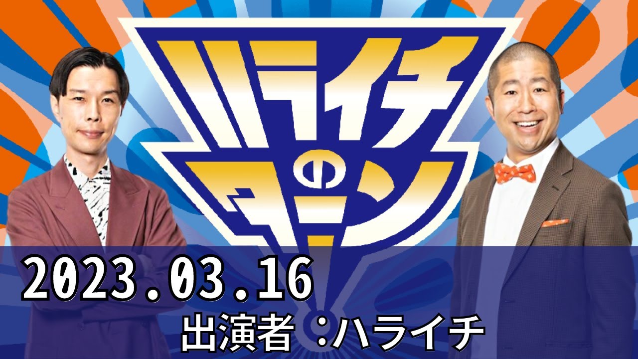 ハライチのターン！ by TBS RADIO 2023.03.16