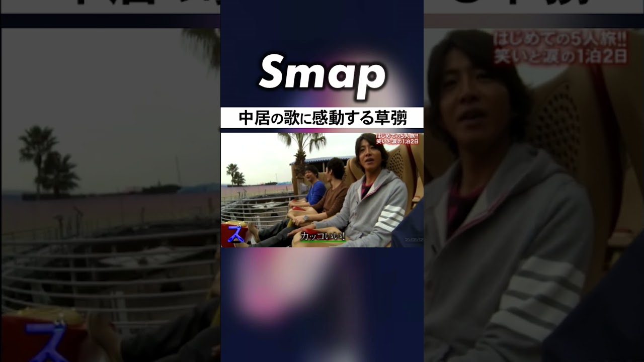 木村･草彅･香取 〇〇で中居の歌に感動!? #SMAP #木村拓哉 #草彅剛 #香取慎吾 #稲垣吾郎 #中居正広 #Shorts