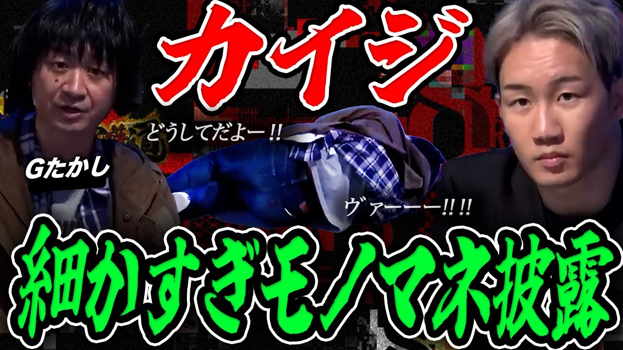 細かすぎて伝わらないモノマネ藤原竜也でお馴染みのGアキラ登場【BreakingDown8オーディション】