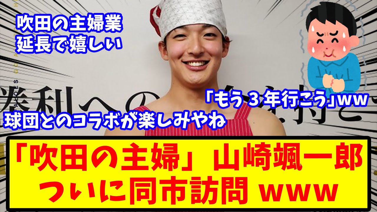 【反応集】『吹田の主婦』ことオリ・山崎颯一郎、ついに吹田市訪問！市長のジャルジャル後藤父「逃がさんよ」【オリックス】