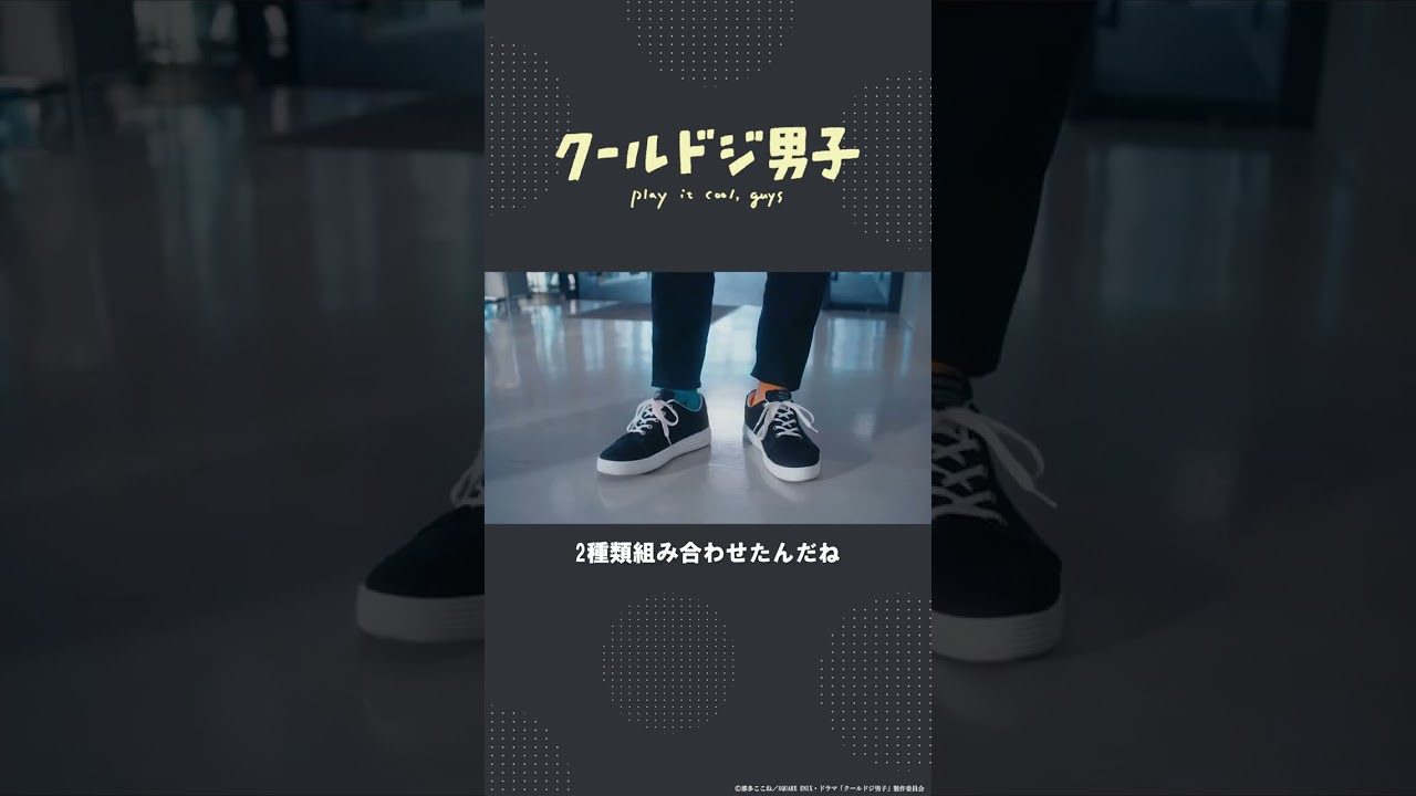 ドラマ「クールドジ男子」第2話「いや、普通に間違えた」 #shorts #クールドジ男子 #川西拓実