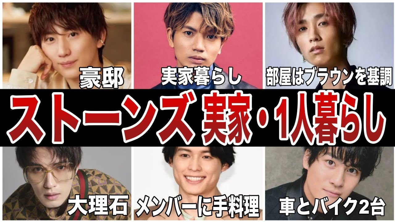 ストーンズ6人の実家・地元・1人暮らしエピソードまとめ