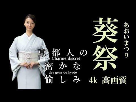 【荘厳な京都葵祭】　下賀茂神社「走馬の儀」～加茂街道　　　未来への息吹を感じる五月の京都　輝く美しい斎王代　葵祭の神秘に心を奪われる。