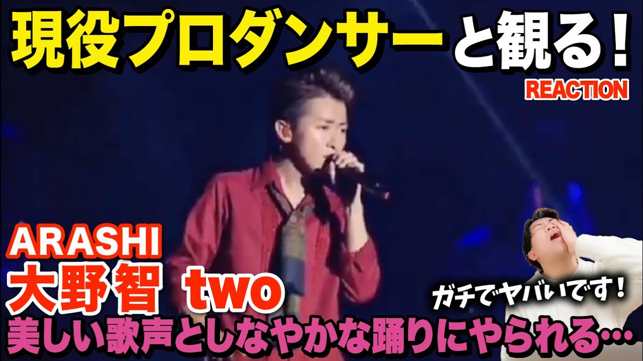 【完全初見】歌もダンスも素敵すぎて鳥肌ものでした！/ 嵐「大野智」two【ダンス解説/リアクション】