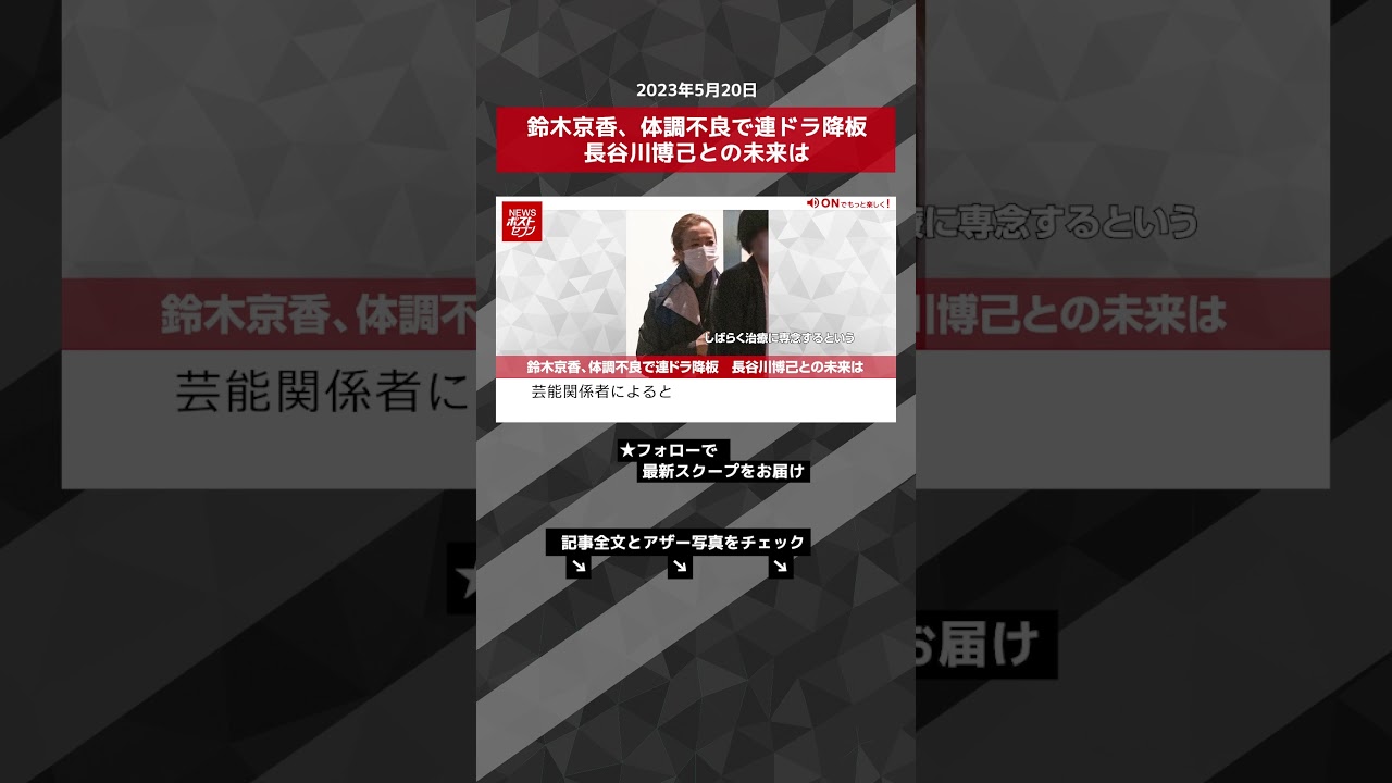 鈴木京香、体調不良で連ドラ降板　長谷川博己との未来は NEWSポストセブン【ショート動画】 #shorts