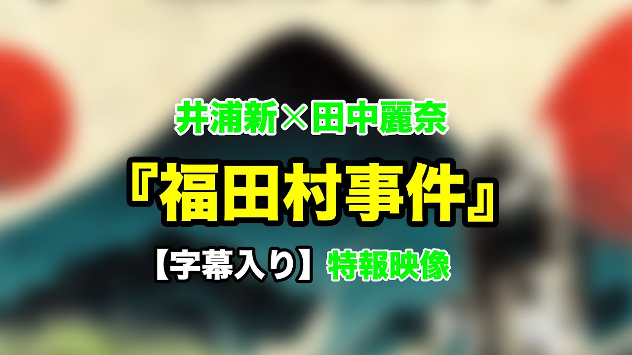 【字幕入り】井浦新、田中麗奈らの鬼気迫る表情を収めた特報映像！『福田村事件』