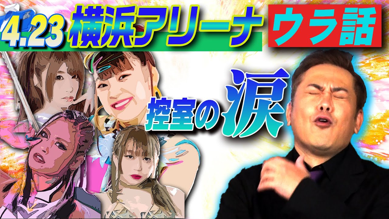 #112【スターダム】王者全交代!?控室の涙!?20年ぶり横アリ決戦の「ウラ話」【有田的必見ポイントBEST10】