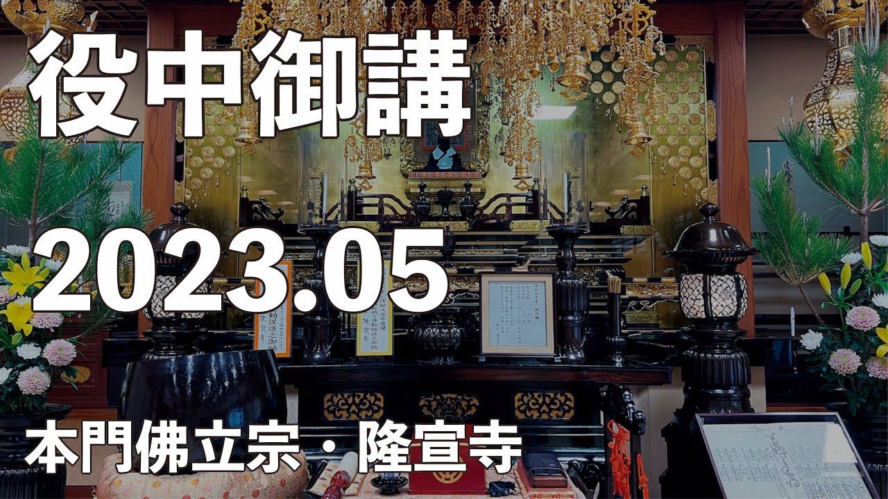 令和５年５月役中御講《第二教区》【本門佛立宗・隆宣寺】