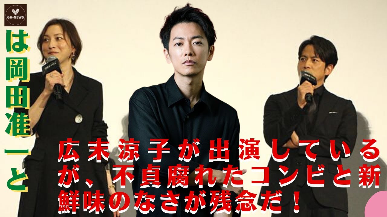 【佐藤健と岡田准一と広末涼子】9才年下の佐藤健との不貞を一部週刊誌に報じられました。「まつもtoなかい」は岡田准一と広末涼子が出演しているが、不貞腐れたコンビと新鮮味のなさが残念だ！