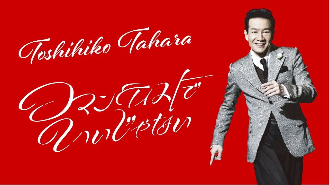 【Official MV】田原俊彦／ロマンティストでいいじゃない