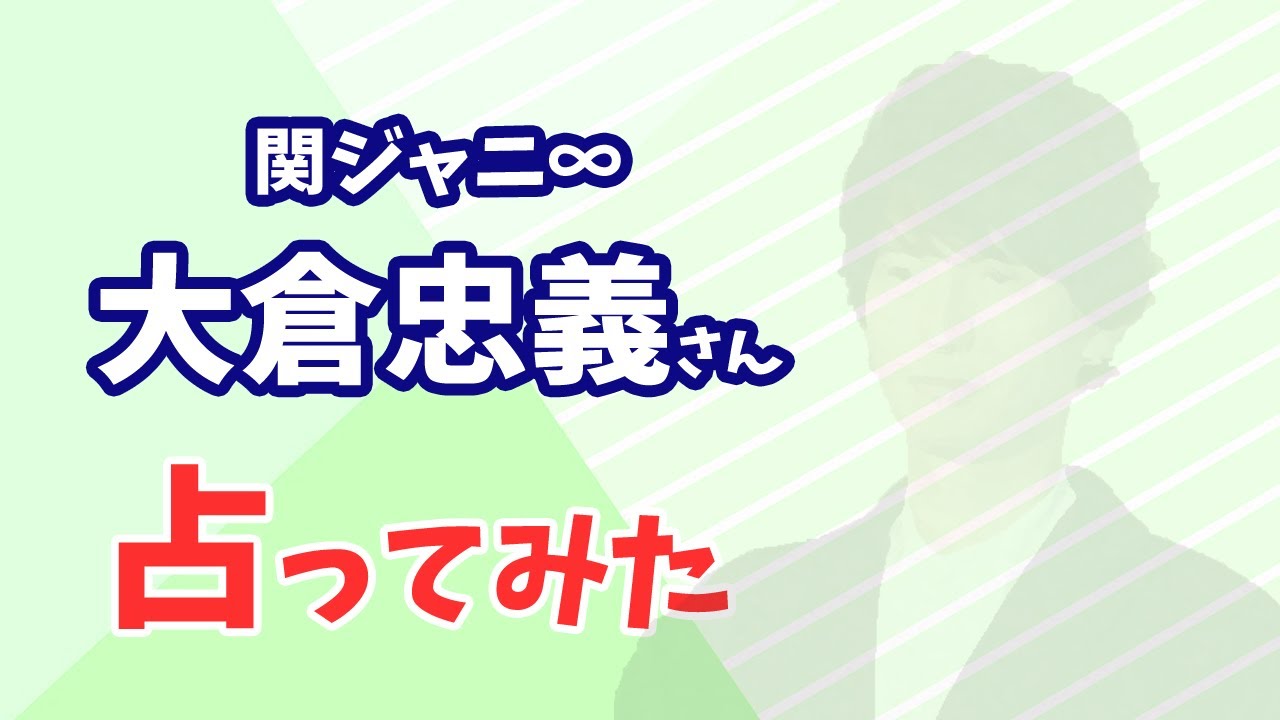 関ジャニ∞ 大倉忠義さんの今後を占ってみた