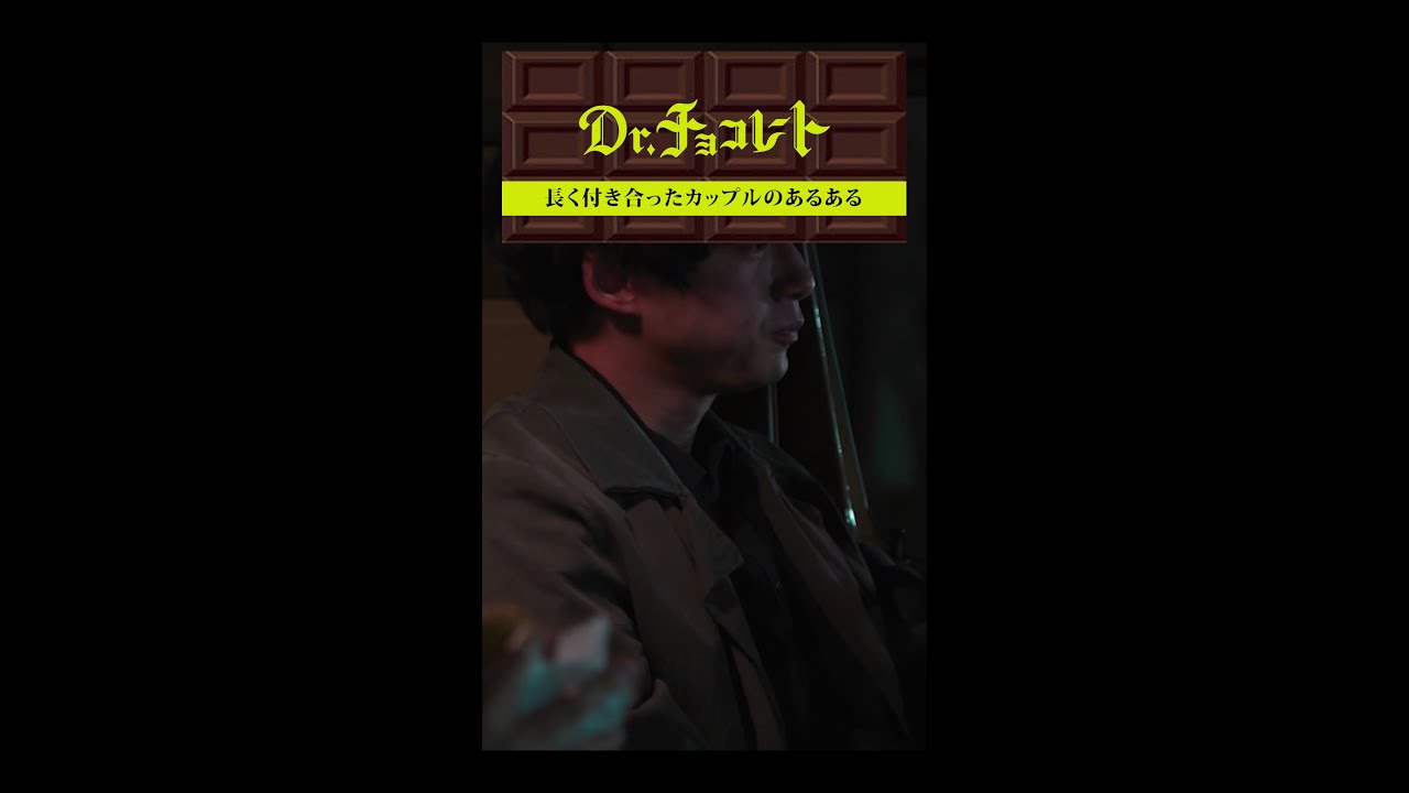 #ドクターチョコレート#teacher#唯#愛の手錠 #shorts