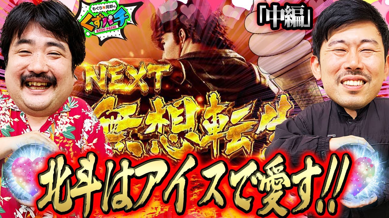 【くずパチ　第110話】アイスが導く大量出玉の序曲!!