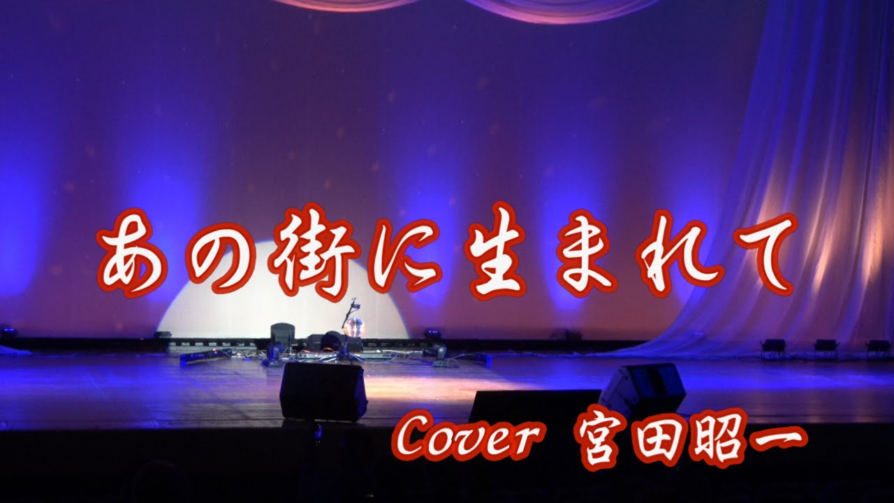 「あの街に生まれて」Cover 宮田昭一 西田敏行 2011年リリースShort