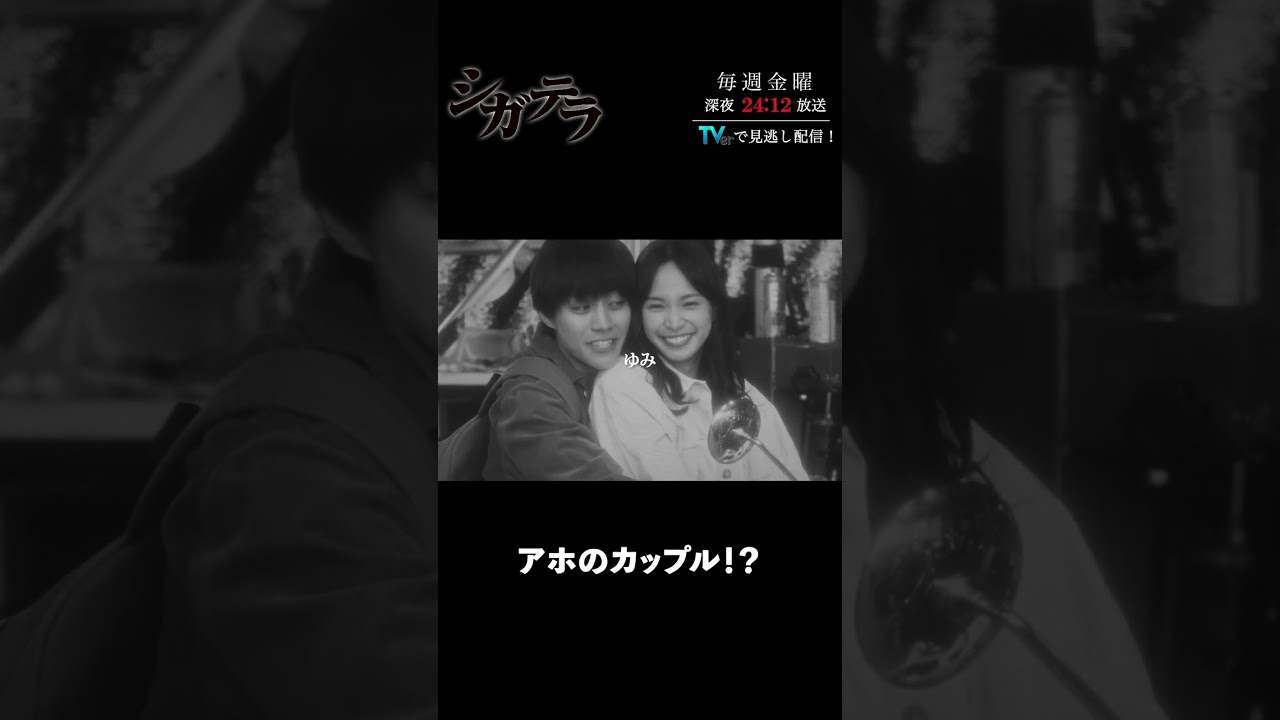 「#シガテラ」【アホのカップル！？ver.】 テレビ東京系 毎週金曜24時12分から放送&TVerで配信中！#醍醐虎汰朗 #関水渚 #長谷川慎 #shorts