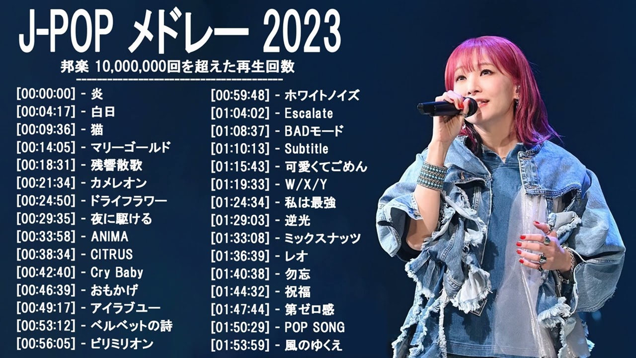 2023 年 ヒット曲 ランキング ♫ 日本の歌 人気 2023 (日本の音楽)- LISA,米津玄師,あいみょん,YOASOBI,宇多田ヒカル,King Gnu,菅田将暉