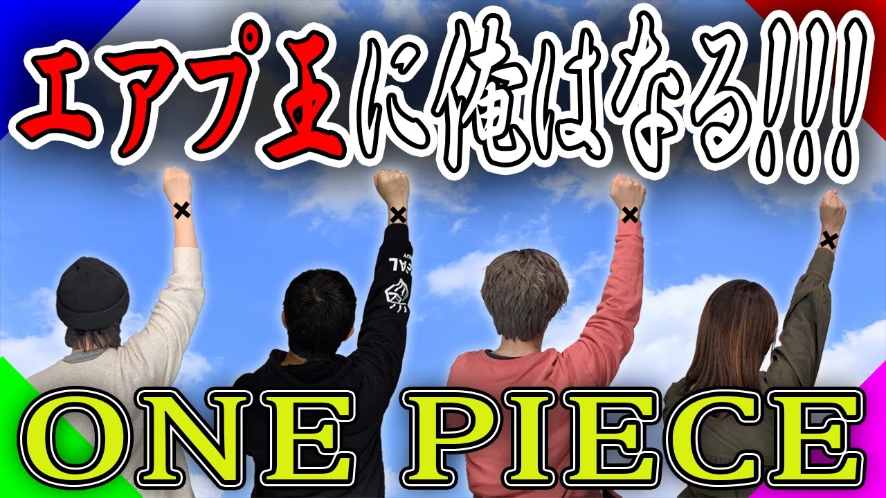 『ONE PIECE』未読でもクイズに正解できるのか！？
