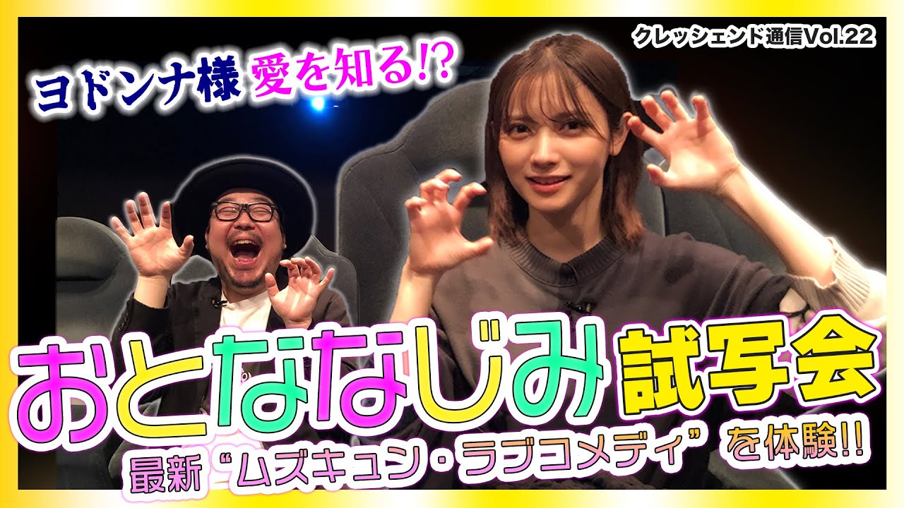 映画「おとななじみ」試写会！ひと足早く"ムズキュン"体験!!