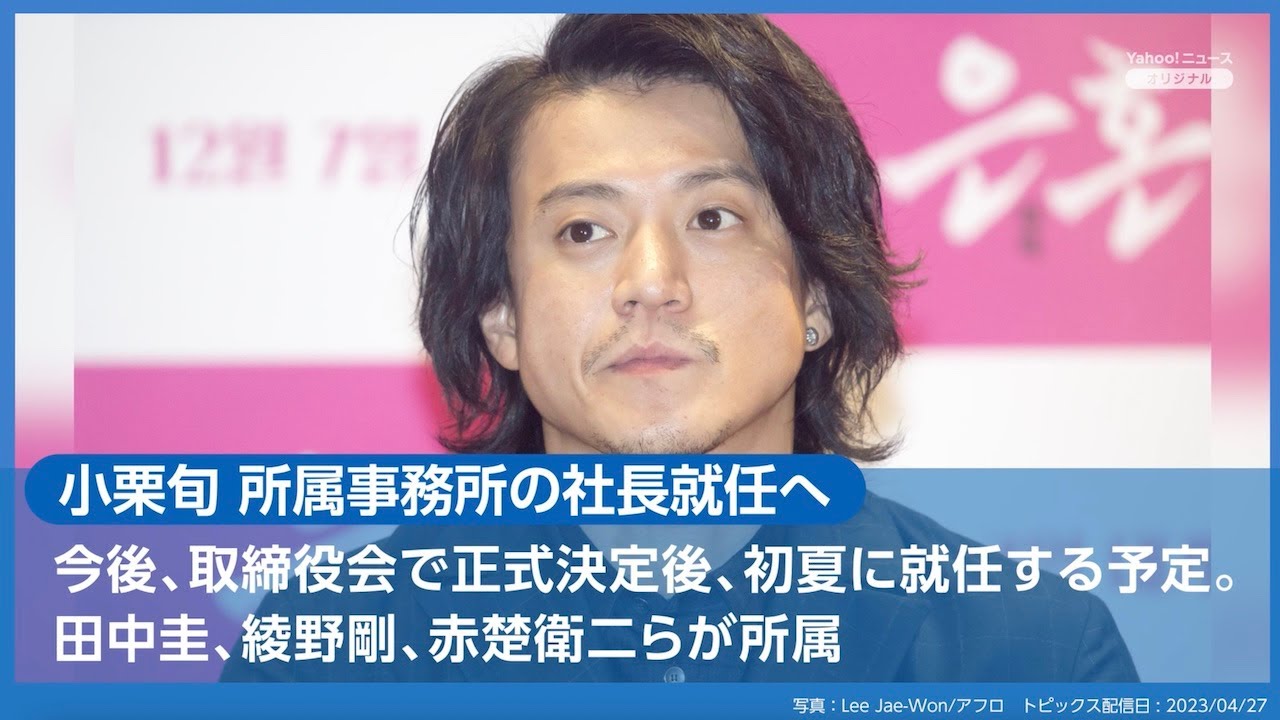 「小栗旬 所属事務所の社長就任へ」など、Twitterでみんなが気になったニュースは？（4月27日）