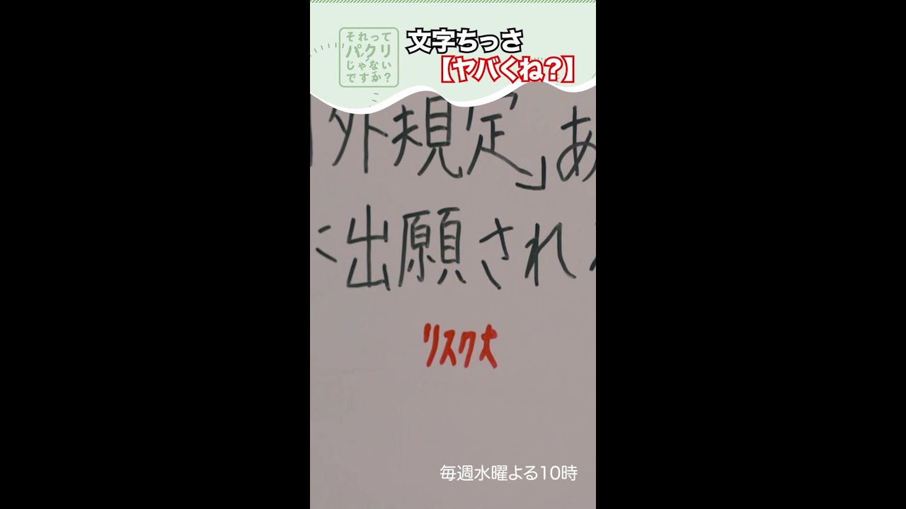 ～文字ちっさ①～【それってパクリじゃないですか？】主演・芳根京子×重岡大毅(ジャニーズWEST) #shorts