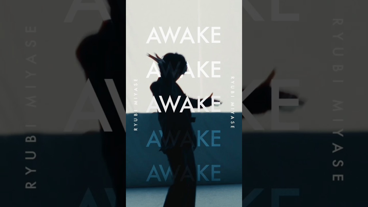 #AWAKE #宮世琉弥 #short