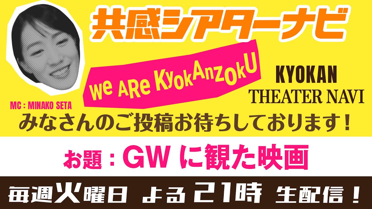 お題「GWに観た映画 Part2」｜#共感シアター ナビ # 124 2023年5月16日号 #アイチェック