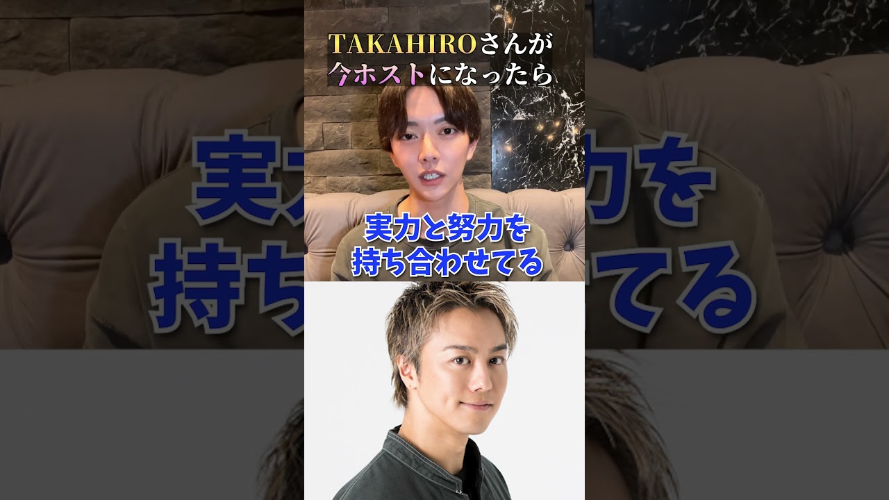 EXILE「TAKAHIRO」がホストで働いたらいくら稼げる？