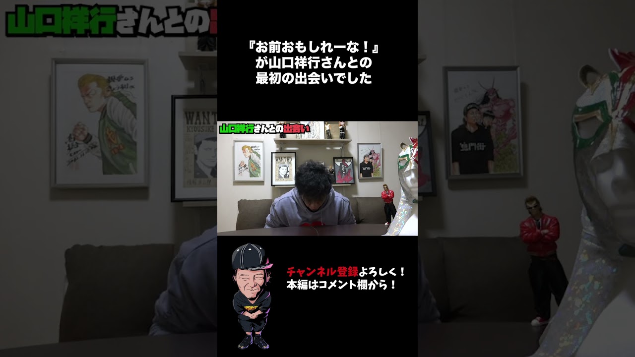 お前おもしれーな！が山口祥行さんとの最初の出会いでした...！