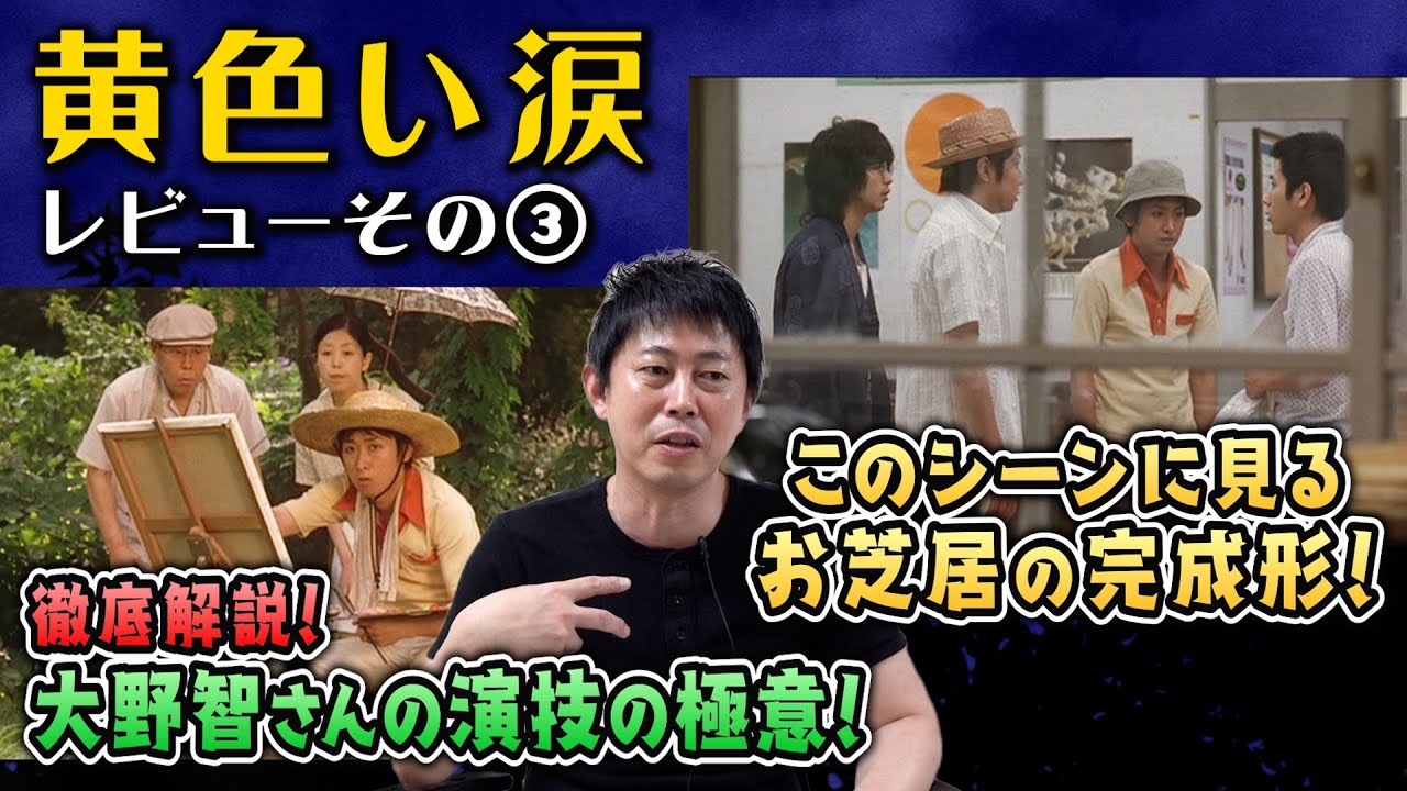 映画【黄色い涙】Vol.3【大野智さんの演技の極意を徹底解説 ＆ 嵐４人のシーンはお芝居の完成系！】現役俳優・檜尾健太が語る映画レビュー！