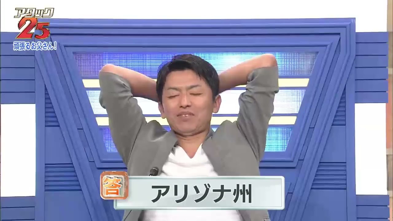 パネルクイズ  アタック２５　父の日記念！お父さん集合!! 2018 06 17