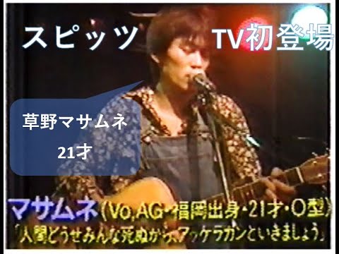 スピッツ  僕はジェット ライブ デビュー前　草野マサムネ 夜のヒットスタジオ R&N 1989/10/6　新宿ロフト　SPITZ