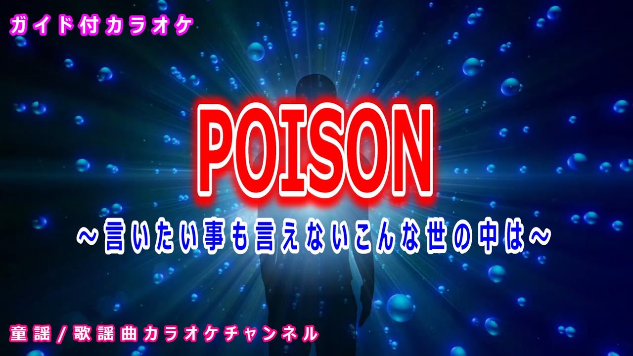 【カラオケ】POISON　テレビドラマ「ＧＴＯ」ソング　作詞：反町隆史　作曲：井上慎二郎【リリース：1998年】