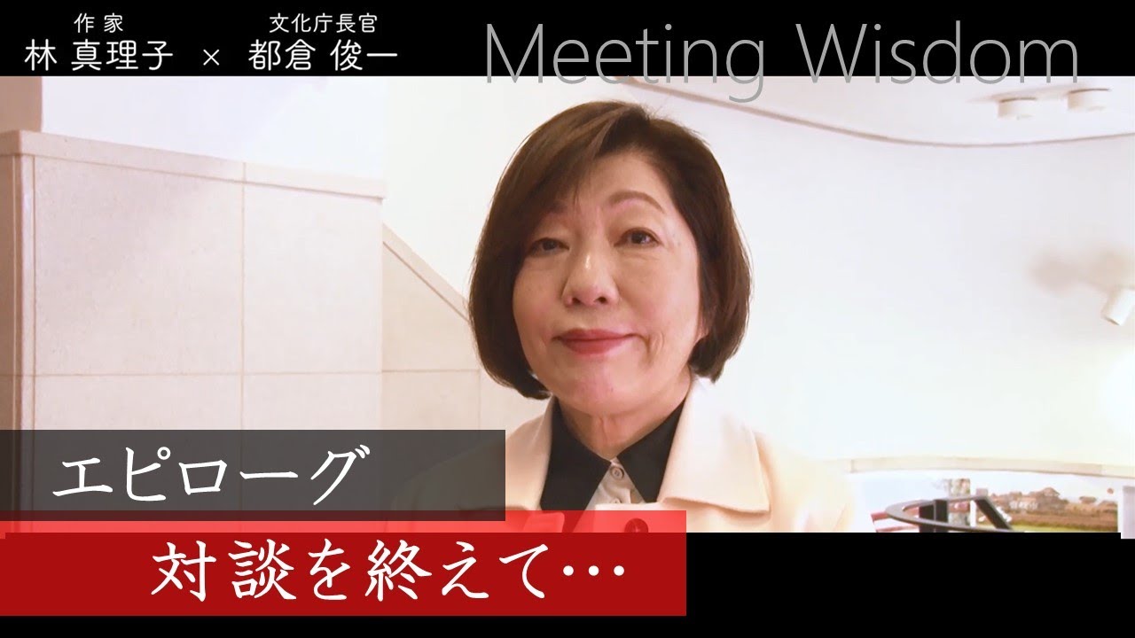 作家 林真理子氏 X 文化庁長官 都倉俊一 ～ Meeting Wisdom ～③エピローグ