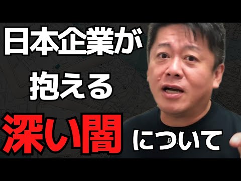 日本は世界から遅れを取っている…日本の企業の抱える問題点について【 ホリエモン 暴露 トヨタ株 市川猿之助 ジェシー 関係 G7 後藤達也 】