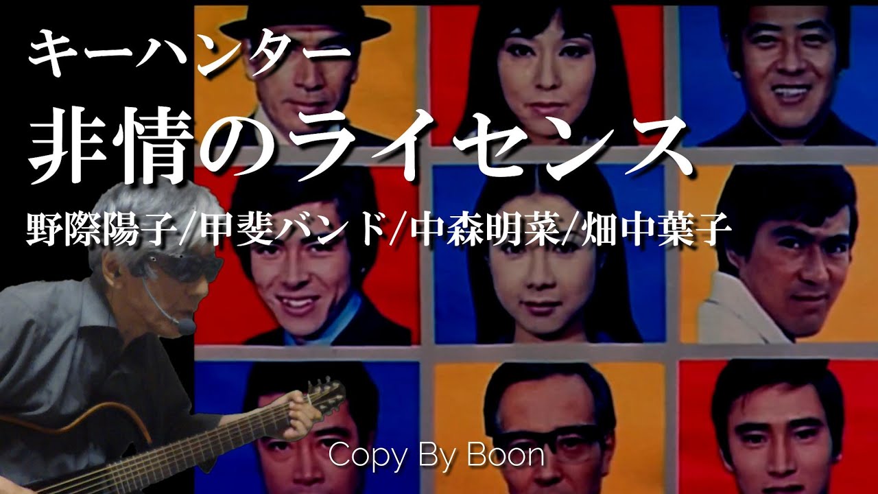 キーハンター　非情のライセンス　野際陽子/甲斐バンド/中森明菜/畑中葉子(cover)弾き語り by Boon