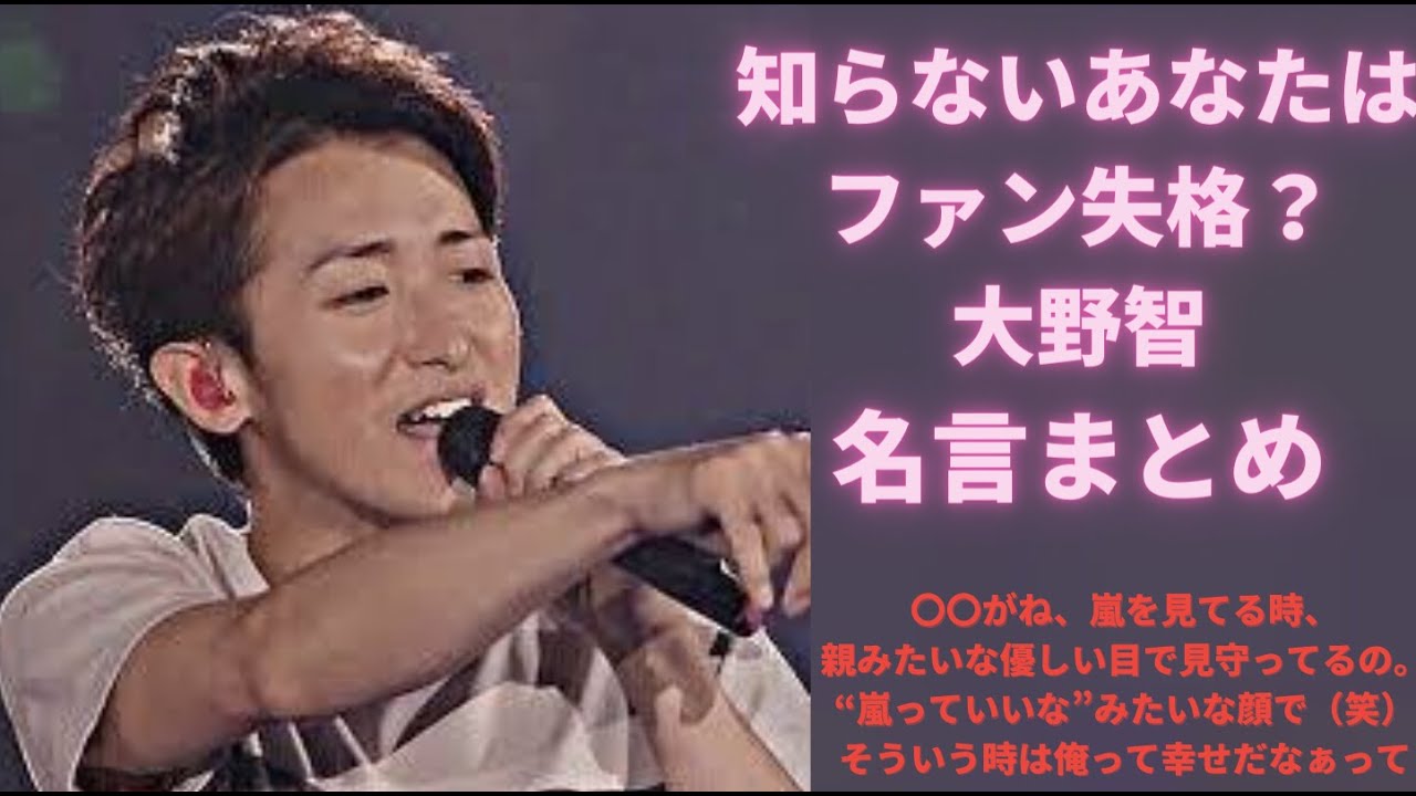 【やっぱりリーダー】大野くんの名言集総まとめ【嵐】【大野智】